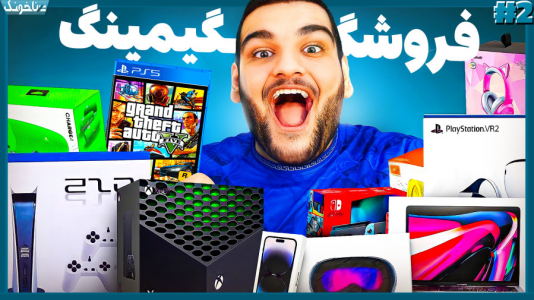  استریم شبیه‌ساز فروشگاه بازی - گیمین - فصل ۱ - جی تی ای ۵ و هدست گیمینگ آوردم
