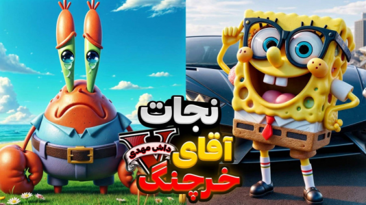  استریم جی‌تی‌ای ۵: باب اسفنجی - مهدی دلتا - فصل ۱ - آقای خرچنگ رو از اداره پلیس جی‌تی‌ای آزاد کردیم