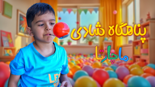 سریال پناهگاه شادی - ماچارتا - فصل ۱ - پناهگاه شادی ماچارتا
