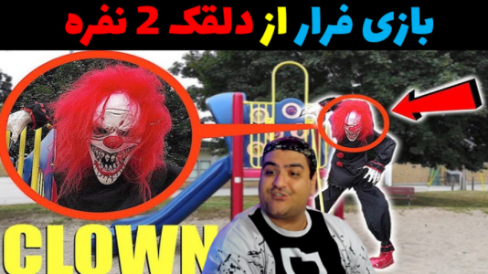  استریم بازی‌های ترسناک روبلاکس - پرهام گیم پلی - فصل ۱ - فرار از دلقک پارک وحشت