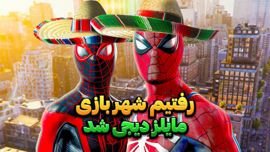  استریم مرد عنکبوتی ۲: مارول - وحید ایکس کار - فصل ۱ - رفتیم شهر بازی اما اتفاق بدی افتاد !!!