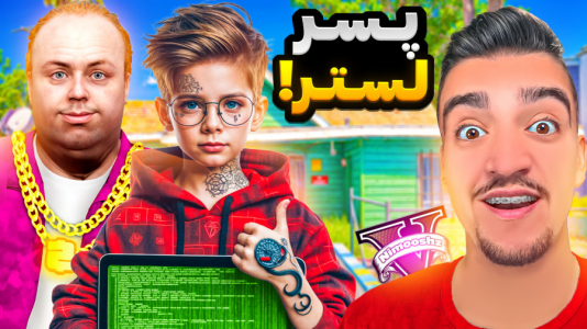 استریم جی‌تی‌ای ۵ : پسر افراد معروف - نیموش - فصل ۱ - پسر خوانده لستر