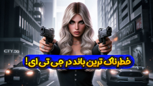  استریم جی‌تی‌ای ۵ - ملینا بلیک - فصل ۱ - خطرناک‌ترین باند در جی‌تی‌ای