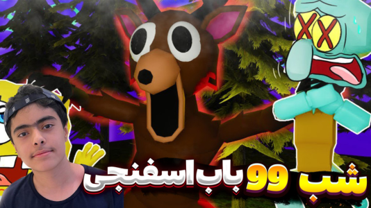  استریم روبلاکس: ۹۹ شب در شهر باب اسفنجی - جکسن - فصل ۱ - قسمت ۱