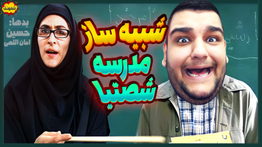  استریم انواع بازی: ناخونک ۲ - گیمین - فصل ۱ - بازی شبیه‌ساز مدرسه