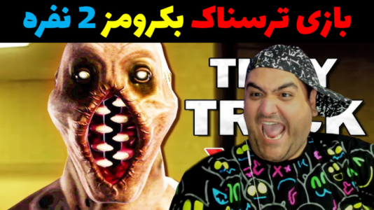  استریم بازی‌های ترسناک روبلاکس - پرهام گیم پلی - فصل ۱ - بکرومز