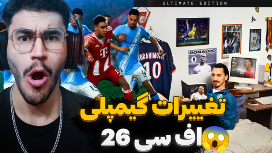  استریم اف‌سی ۲۶ - کاپیتان - فصل ۱ - حالت گیمپلی جدید تا دریبل های روان تر !