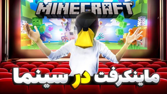 سریال ولاگ با لرد اردک - فصل ۱ - تو سینما با ۱۰۰نفر ماینکرفت بازی کردم