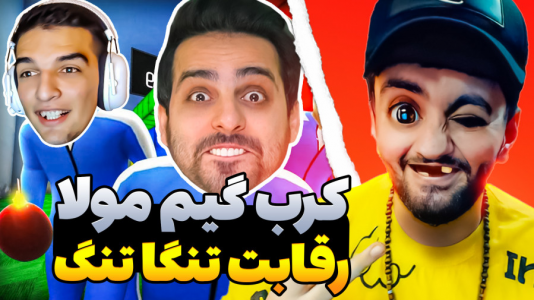 بازی‌های خنده‌دار با هاشم گلی - فصل ۱ - کرب گیم سم ما سه تارو و از دست ندین