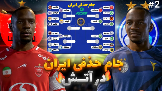  استریم اف‌سی ۲۵: لیگ ایران - رضا وای‌جی - فصل ۱ - فقط یه تیم قراره قهرمان بشه