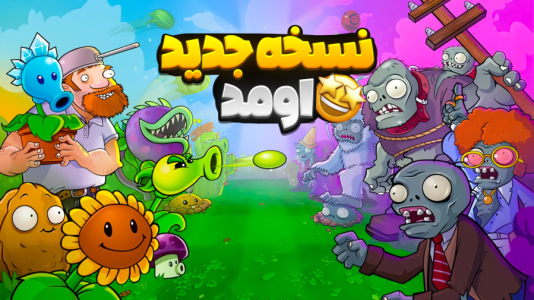  استریم گیاهان علیه زامبی‌ها - المورس ایکس‌دی - فصل ۱ - قسمت ۱