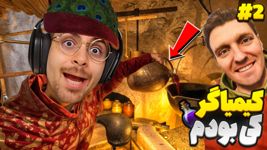  استریم کینگ دام کام: دیلیورنس ۲ - RIP - فصل ۱ - وسط معجون سازی راهزن‌ها آمدن