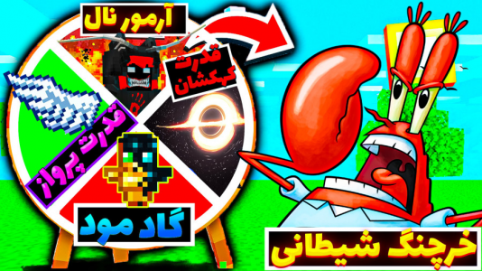  استریم ماینکرفت: انتقام‌جویان مدرسه جادوگری - عمو بیگ - فصل ۱ - مبارزه با آقای خرچنگ شیطانی کی میبره؟