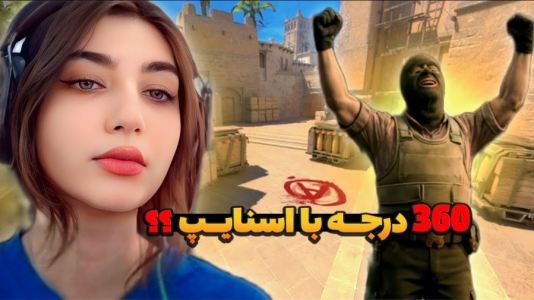  استریم کانتر استرایک ۲ - ماریا گیم - فصل ۱ - چیتر بزرگ cs۲ داره همه رو سلاخی میکنه