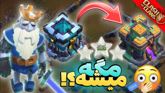  استریم کلش آف کلنز: ترفندها و نکات - فرزاد مولائی - فصل ۱ - چطوری تاونهال ۱۴ رو با تاون‌هال ۱۳ سه ستاره کرده