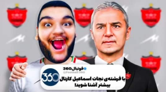  استریم شبیه‌ساز زندگی فوتبالیست - گیمین - فصل ۱ - حسین فرشته نجات پرسپولیس و کارتال