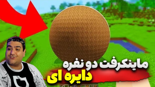  استریم ماینکرفت دو نفره ۱۰ - پرهام گیم پلی - دایره‌ای - قسمت ۳