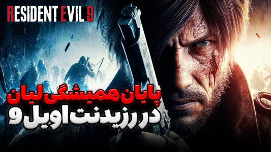 سریال تئوری‌های رزیدنت اویل ۹ - ایتز بهمن - فصل ۱ - پایان همیشگی لیان در رزیدنت اویل ۹ با مرگ غم انگیز ؟