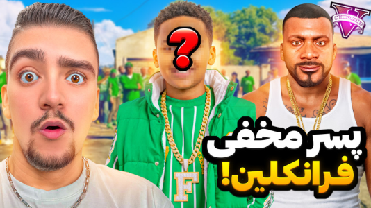  استریم جی‌تی‌ای ۵: داستانی - نیموش - فصل ۱ - فرانکلین پسر مخفی و خانواده مخفی پیدا کرده