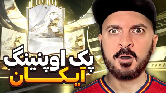  استریم اف‌سی ۲۴ - گیم‌نت تی‌وی - فصل ۱ - اولین آیکون اف سی ۲۴