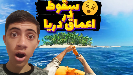  استریم سرگردان در اعماق - المورس ایکس‌دی - فصل ۱ - هشدار هواپیما سقوط کرد!