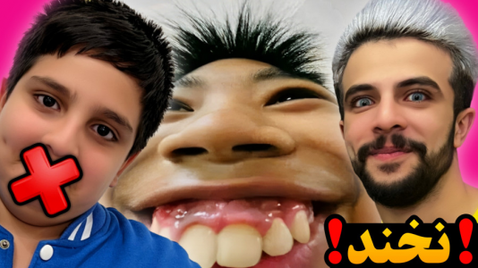  چالش سعی کن نخندی - ابوالفضل ایکس مستر - فصل ۱ - سعی کن نخندی اسیدی نسخه عکس با علی !!