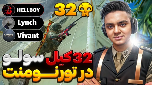  استریم کال آف دیوتی موبایل - عمو هلبوی - فصل ۱ - خفن ترین تیم ۳ نفره دنیا تو تورنومنت