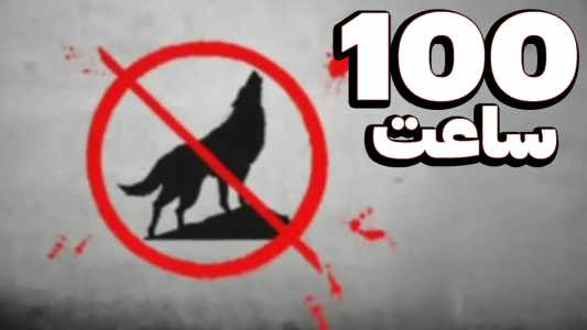 استریم ماینکرفت: چالشی - تاپ‌پلیر - فصل ۱ - ۱۰۰ ساعت تلاش برای سخت ترین مود ماینکرفت