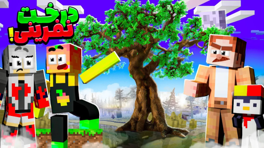  استریم ماینکرفت اما ۱ - دایی حامد - فصل ۱ - ماینکرفت اما درخت نفرین شده !!!