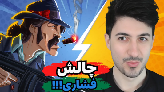  استریم پسر خوانده - گیم تی وی - فصل ۱ - فشار تو چالش جدید پسرخوانده