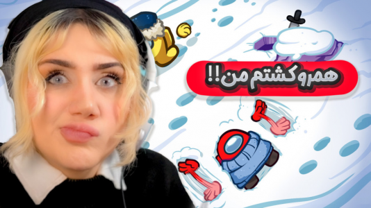  استریم امانگ آس - ملینا بلیک - فصل ۱ - ایمپاستر شدم من