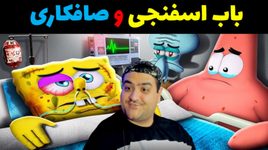  استریم باب اسفنجی در جی تی ای - پرهام گیم پلی - فصل ۱ - باب اسفنجی و صاف کاری ماشین