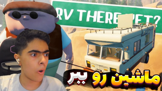  استریم RV There Yet - جکسن - فصل ۱ - قسمت ۲