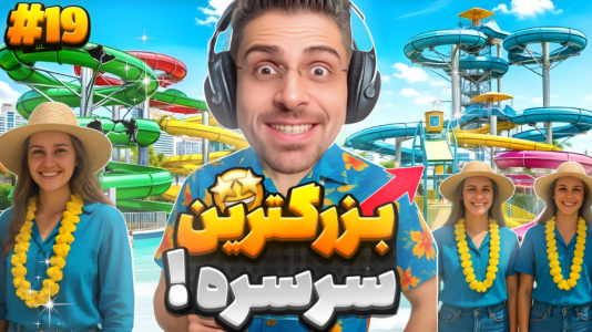  استریم شبیه‌ساز پارک آبی - RIP - فصل ۱ - بزرگ‌ترین سرسره بازی رو خریدم خیلی خفنه