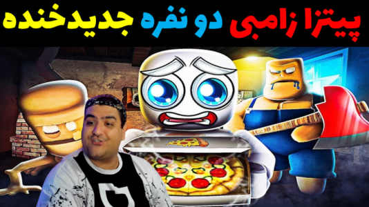  استریم پیتزا زامبی - پرهام گیم پلی - فصل ۱ - قسمت ۲