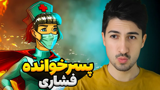 استریم پسر خوانده - گیم تی وی - فصل ۱ - پسرخوانده فشاری