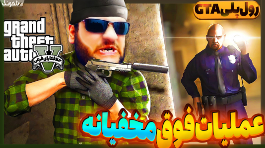  استریم جی‌تی‌ای ۵ - گیمین - فصل ۱ - حمله و هک اطلاعات آزمایشگاه فوق سری ارتش!