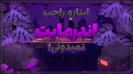  استریم ماینکرفت: نکات ۲ - استوری مد - فصل ۱ - نکاتی که احتمالا راجب اندرمایت داخل ماینکرفت نمیدونید