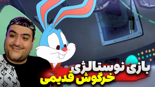  استریم ماجراهای تاینی تون - پرهام گیم پلی - فصل ۱ - قسمت ۳