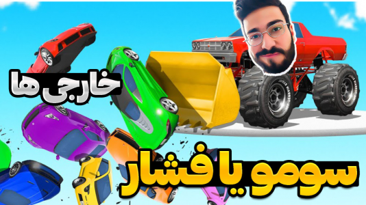  استریم جی‌تی‌ای ۵: ویدیو‌های جذاب ۳ -حسین آرتی‌جی - فصل ۱ - اما مپ خفن سومو