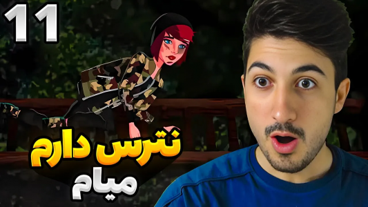 استریم رانده شده ۳ - گیم تی وی - فصل ۱ - نترس دارم میام