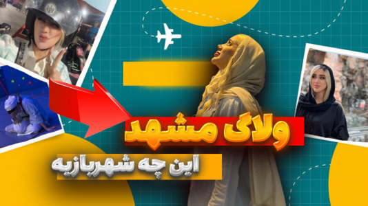 سریال ولاگ‌های پر حاشیه - ملینا بلیک - فصل ۱ - ولاگ مشهد با ملینا بلیک پارت سوم