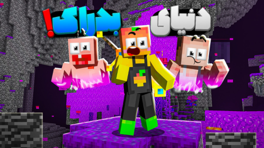  استریم ماینکرفت: اعماق زمین - دایی حامد - فصل ۱ - دنیای بدراک این شکلیه پس