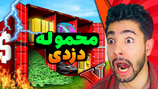  استریم جی‌تی‌ای ۵: ماجراجویی - کیکسیتاتور - فصل ۱ - جعبه های میلیون دلاری رو از مایکل دزدیدم !