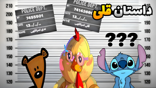 سریال داستان‌های قلی با شادی فاکس - فصل ۱ - قلی به زندان میرود