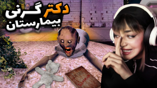  استریم گرنی - شادی فاکس - فصل ۱ - گرنی در بیمارستان ۲