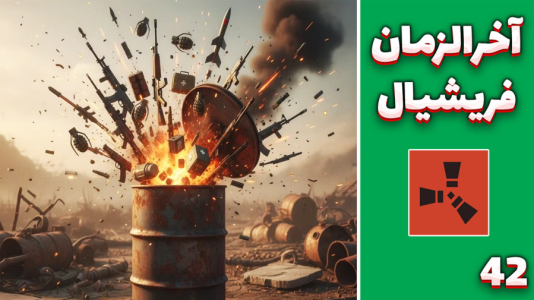  استریم Rust ۴ - مهدی بیزیکسر - فصل ۱ - آخرالزمان !