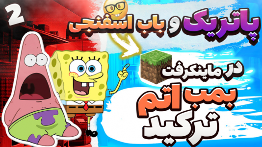  استریم ماینکرفت: پاتریک و باب اسفنجی ۵ - جکسن - فصل ۱ - باب اسفنجی و پاتریک بمب اتم رو ترکوندن