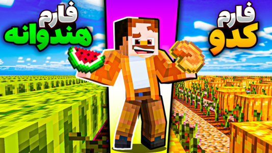  استریم ماینکرفت سروایول: چهار تفنگدار - کریم تیزی - فصل ۱ - فارم هندونه درست کردیم