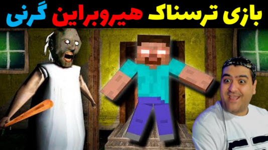  استریم گرنی - پرهام گیم پلی - فصل ۱ - گرنی هیروبراین پارت اول